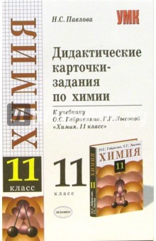 Наталья Павлова - Дидактические карточки-задания по химии 11-й класс: к учебнику О.С. Габриеляна и др. обложка книги Наталья Павлова - Дидактические карточки-задания по химии 11-й класс: к учебнику О.С. Габриеляна и др. обложка книги