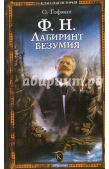 О. Гофман - Ф.Н. Лабиринт безумия обложка книги О. Гофман - Ф.Н. Лабиринт безумия обложка книги