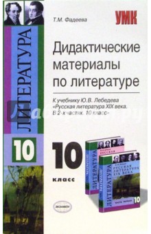 Дидактические материалы по литературе. 10 класс - Татьяна Фадеева
