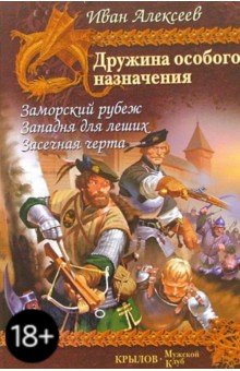 Иван Алексеев - Дружина особого назначения обложка книги Иван Алексеев - Дружина особого назначения обложка книги
