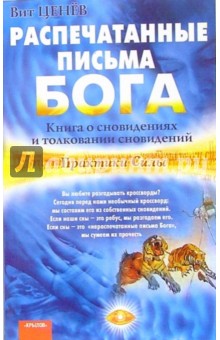 Распечатанные письма Бога. Книга о сновидениях и толковании сновидений - Вит Ценев