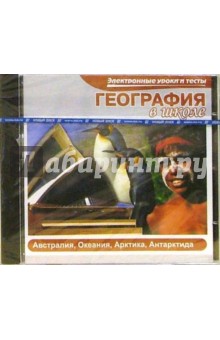 Электронные уроки и тесты. География в школе. Австралия, Океания, Арктика, Антарктида Электронные уроки и тесты. География в школе. Австралия, Океания, Арктика, Антарктида