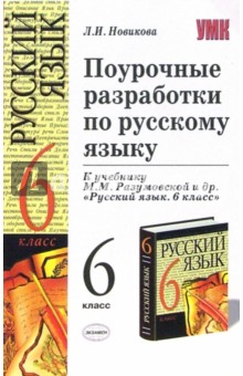 Лариса Новикова - Поурочные разработки по русскому языку: 6 класс: к учебнику М.М. Разумовской и др. обложка книги Лариса Новикова - Поурочные разработки по русскому языку: 6 класс: к учебнику М.М. Разумовской и др. обложка книги