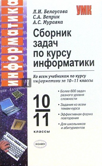 Практикум по информатике 10 11 класс. Информатика сборник задач. Сборник по информатике 10 класс. Сборник задач по информатике 10-11 класс. Сборник задач по базовой компьютерной.