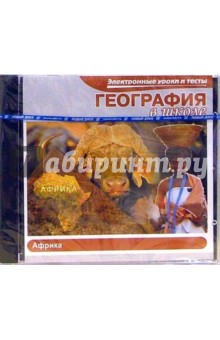 Электронные уроки и тесты. География в школе. Африка Электронные уроки и тесты. География в школе. Африка