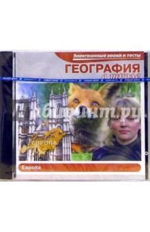 Электронные уроки и тесты. География в школе. Европа Электронные уроки и тесты. География в школе. Европа