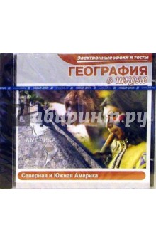 Электронные уроки и тесты. География в школе. Северная и Южная Америка Электронные уроки и тесты. География в школе. Северная и Южная Америка