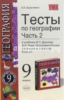 Евгений Баранчиков - Тесты по географии: 9 класс: В 2-х частях. Часть 2 обложка книги Евгений Баранчиков - Тесты по географии: 9 класс: В 2-х частях. Часть 2 обложка книги