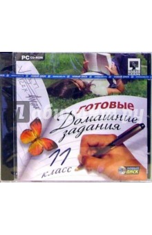 Готовые домашние задания. 11 класс (PC-CD-ROM)