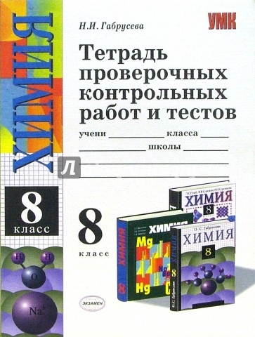 Контрольная по химии 7. Тетрадь по контрольным работам. Тетрадь для контрольных работ по химии. Контрольных рарболит работ по химии тетрадь. Химия проверочные тетради.