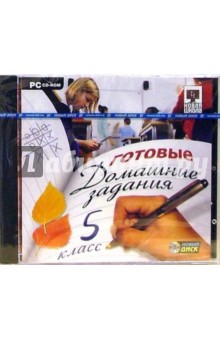 Готовые домашние задания. 5 класс (PC-CD-ROM) обложка книги Готовые домашние задания. 5 класс (PC-CD-ROM) обложка книги