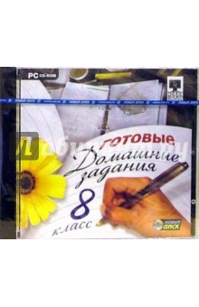 Готовые домашние задания. 8 класс (PC-CD-ROM)