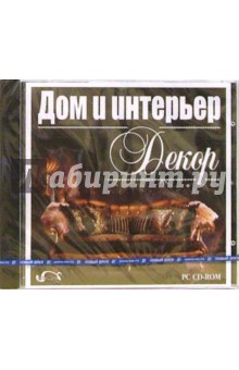 Дом и интерьер: Декор (CDpc) Дом и интерьер: Декор (CDpc)