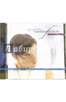 Основы парикмахерского искусства (DVDpc) Основы парикмахерского искусства (DVDpc)