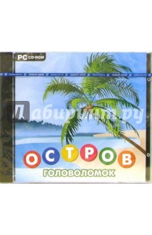 Остров головоломок (CDpc) Остров головоломок (CDpc)