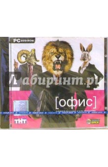 Офис. Справочник карьериста (DVDpc) Офис. Справочник карьериста (DVDpc)