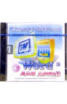 Microsoft Word для детей (CDpc) Microsoft Word для детей (CDpc)