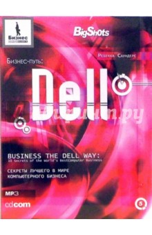 Ребекка Саундерс - Бизнес-путь: Dell (CD-MP3) Ребекка Саундерс - Бизнес-путь: Dell (CD-MP3)