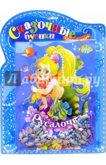 Сказочные бусики: Русалочка обложка книги Сказочные бусики: Русалочка обложка книги
