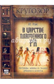 Иван Рак - В царстве пламенного Ра (CDmp3) Иван Рак - В царстве пламенного Ра (CDmp3)