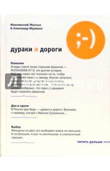 Жвалевский, Мытько, Мурашко - Дураки и дороги обложка книги Жвалевский, Мытько, Мурашко - Дураки и дороги обложка книги