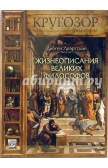 Диоген Лаэртский - Жизнеописания великих философов (CDmp3) Диоген Лаэртский - Жизнеописания великих философов (CDmp3)