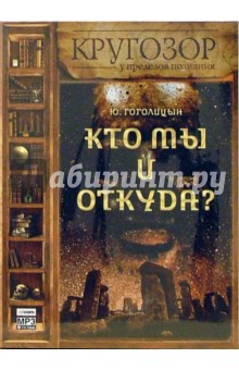 Юрий Гоголицын - Кто мы и откуда? (CDmp3) Юрий Гоголицын - Кто мы и откуда? (CDmp3)