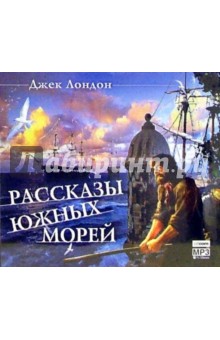 Джек Лондон - Рассказы Южных морей (CDmp3) Джек Лондон - Рассказы Южных морей (CDmp3)