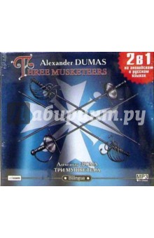 Александр Дюма - Три мушкетера (CDmp3) Александр Дюма - Три мушкетера (CDmp3)