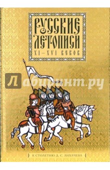 Русские летописи XI-XVI веков: Избранное