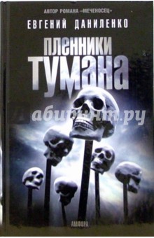 Евгений Даниленко - Пленники тумана: романы, повести обложка книги Евгений Даниленко - Пленники тумана: романы, повести обложка книги