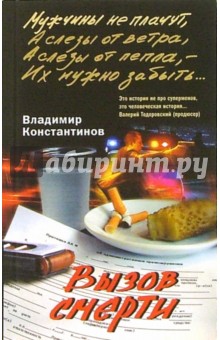 Вызов смерти: Роман - Владимир Константинов