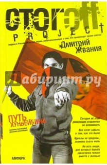 Илья Стогов - Путь хунвейбина: документальный роман обложка книги Илья Стогов - Путь хунвейбина: документальный роман обложка книги