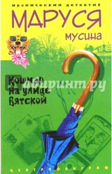 Маруся Мусина - Кошмар на улице Вятской: роман обложка книги Маруся Мусина - Кошмар на улице Вятской: роман обложка книги