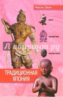 Чарльз Данн - Традиционная Япония. Быт, религия, культура обложка книги Чарльз Данн - Традиционная Япония. Быт, религия, культура обложка книги