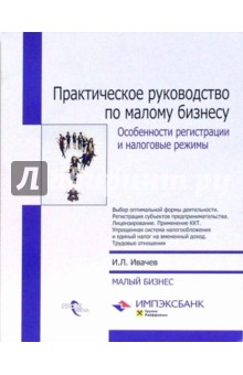 Игорь Ивачев - Практическое руководство по малому бизнесу. Особенности регистрации и налоговые режимы обложка книги Игорь Ивачев - Практическое руководство по малому бизнесу. Особенности регистрации и налоговые режимы обложка книги
