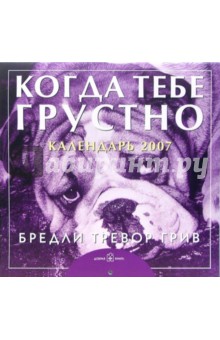 Бредли Грив - Календарь 2007 Когда тебе грустно Бредли Грив - Календарь 2007 Когда тебе грустно