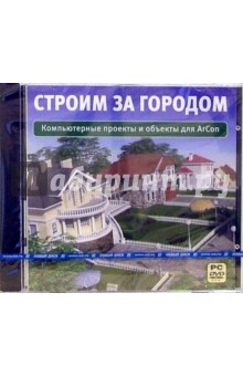 Строим за городом (DVDpc) Строим за городом (DVDpc)