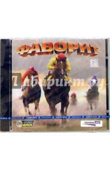 Фаворит (CDpc) Фаворит (CDpc)
