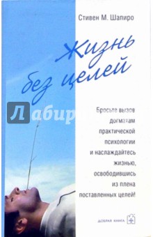 Стивен Шапиро - Жизнь без целей обложка книги Стивен Шапиро - Жизнь без целей обложка книги