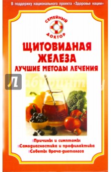 Фирсова, Богдашич - Щитовидная железа. Лучшие методы лечения обложка книги Фирсова, Богдашич - Щитовидная железа. Лучшие методы лечения обложка книги