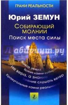 Юрий Земун - Собирающий молнии. Поиск места силы обложка книги Юрий Земун - Собирающий молнии. Поиск места силы обложка книги