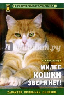 Наталия Криволапчук - Милее кошки зверя нет! обложка книги Наталия Криволапчук - Милее кошки зверя нет! обложка книги