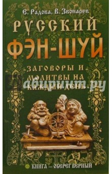 Радова, Звонарев - Русский фэн-шуй. Заговоры и молитвы на каждый день обложка книги Радова, Звонарев - Русский фэн-шуй. Заговоры и молитвы на каждый день обложка книги