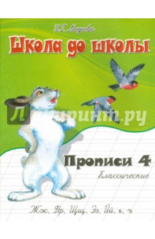 И. Медеева - Классические прописи. Часть 4 обложка книги И. Медеева - Классические прописи. Часть 4 обложка книги