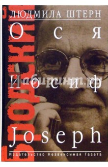 Бродский: Ося, Иосиф, Joseph - Людмила Штерн