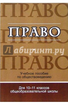 Наталия Элиасберг - Право: Учебное пособие по обществознанию 10-11 классов общеобразовательной школы обложка книги Наталия Элиасберг - Право: Учебное пособие по обществознанию 10-11 классов общеобразовательной школы обложка книги