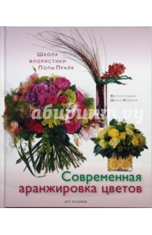 Пола Прайк - Современная аранжировка цветов обложка книги Пола Прайк - Современная аранжировка цветов обложка книги