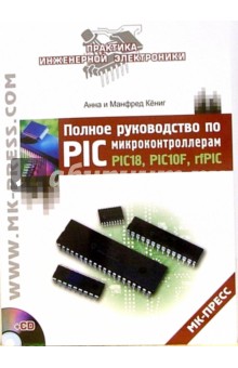Полное руководство по PIC-микроконтроллерам (+CD) - Кёниг, Кёниг