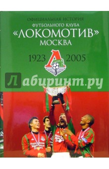 Официальная история футбольного клуба Локомотив Москва. 1923-2005 гг. - Павел Алешин